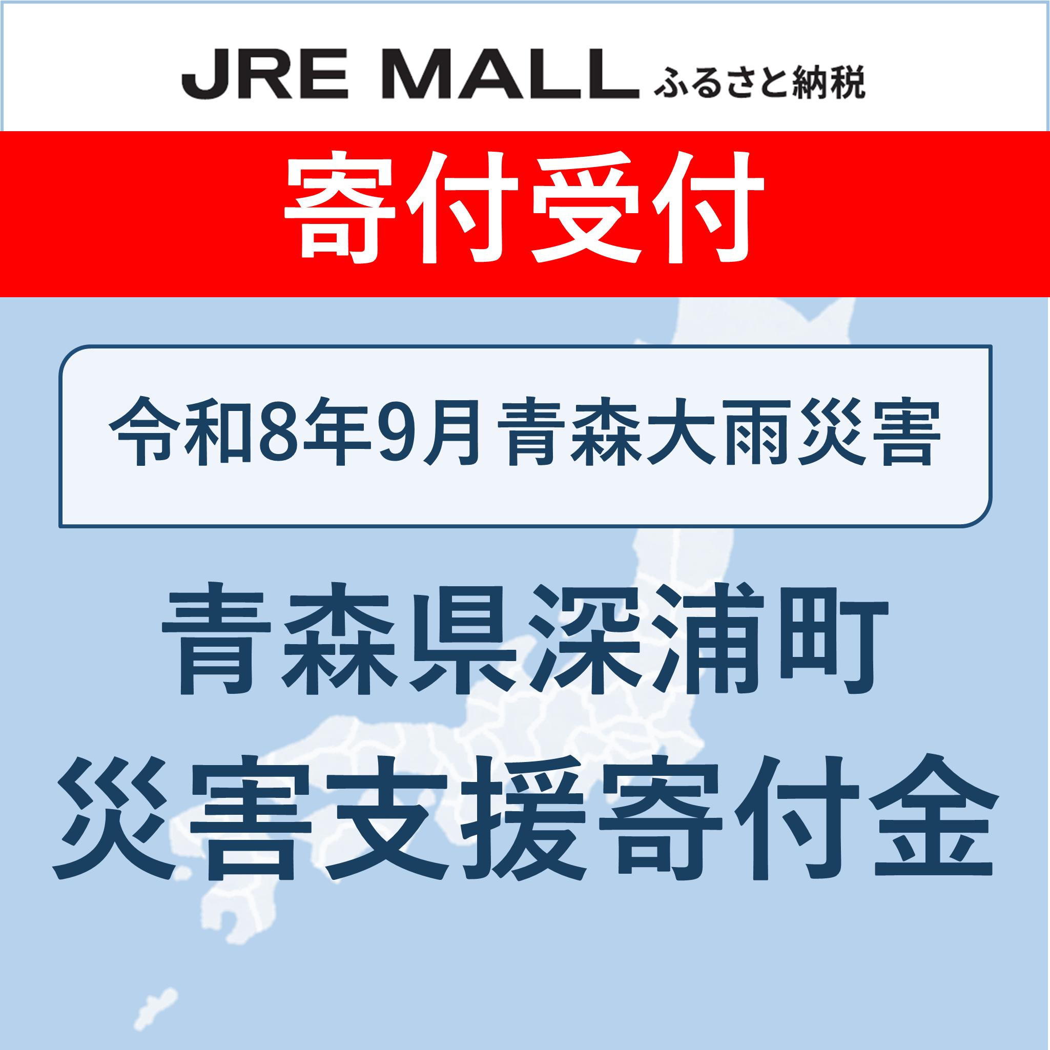 令和8年9月青森大雨災害支援【災害支援寄付対象】
