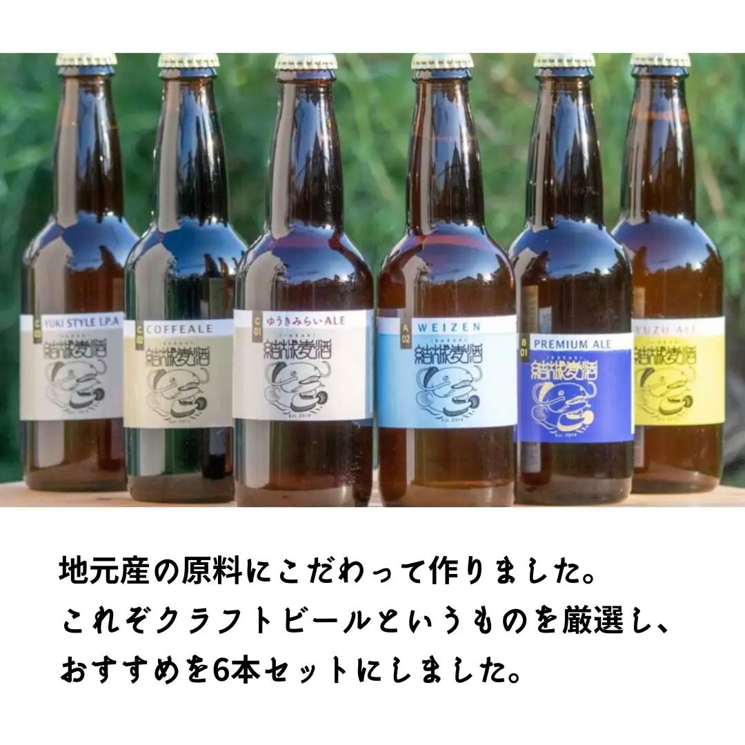 クラフトビール おまかせ 6本 セット 結城麦酒 セット ビール 飲み比べ 詰め合わせ ご当地ビール クラフトビール ふるさと 納税 地ビール [DK001sa]