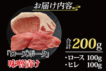 ローズポーク 味噌漬け 約200g (ロース100g,ヒレ100g) ( 茨城県共通返礼品 ) ブランド豚 茨城 国産 豚肉 冷凍