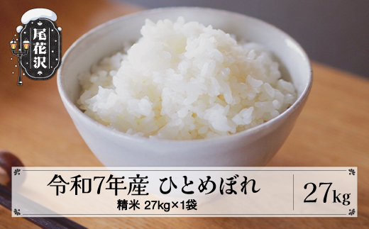令和7年産 新米 精米 ひとめぼれ 27kg 27kg×1袋 1月下旬発送 kk-hisxa27-1s