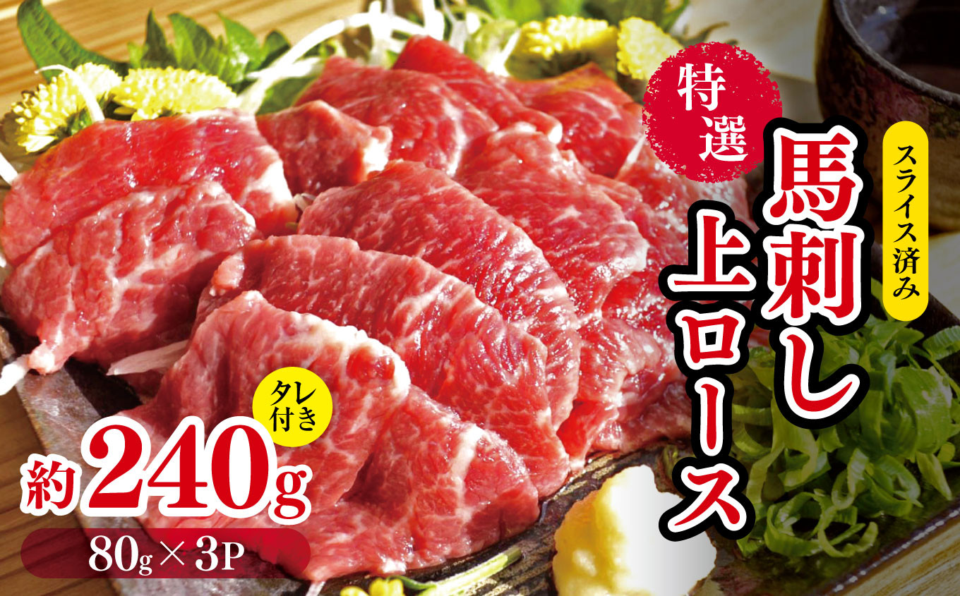 
スライス済み 特選 馬刺し 上ロース 約 240g （80g×3P） タレ付き | 肉 にく お肉 おにく 馬 馬肉 馬刺 ロース スライス 熊本県 玉名市
