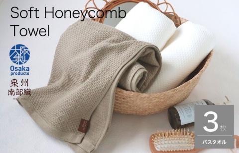 【ソフトハニカム】バスタオル３枚セット+ソフトハニカム織ハーフハンカチ1枚 G1956