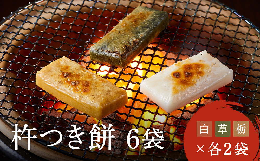 瀬木餅店 杵つき 餅 6袋 セット（ 白餅 草餅 栃餅 各2袋）| もち 餅 お餅 食べ比べ 国産 高山 国内産 飛騨高山 ファミリーストアさとう CY048