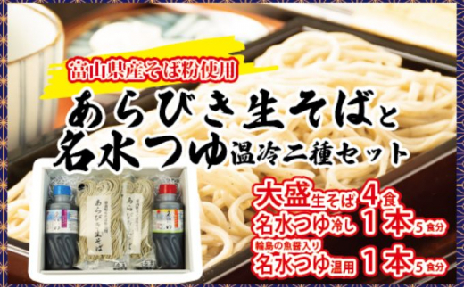 
富山県産あらびき生そばと名水つゆ温冷二種セット 蕎麦 だし 大盛 ギフト 石川製麺[№5617-0786]
