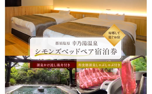 源泉かけ流し湯舟付き・シモンズベッドペア宿泊券 ns022-002【温泉 源泉かけ流し 日光国立公園 テラス 和食膳 しゃぶしゃぶ シモンズベッド 宿泊券】