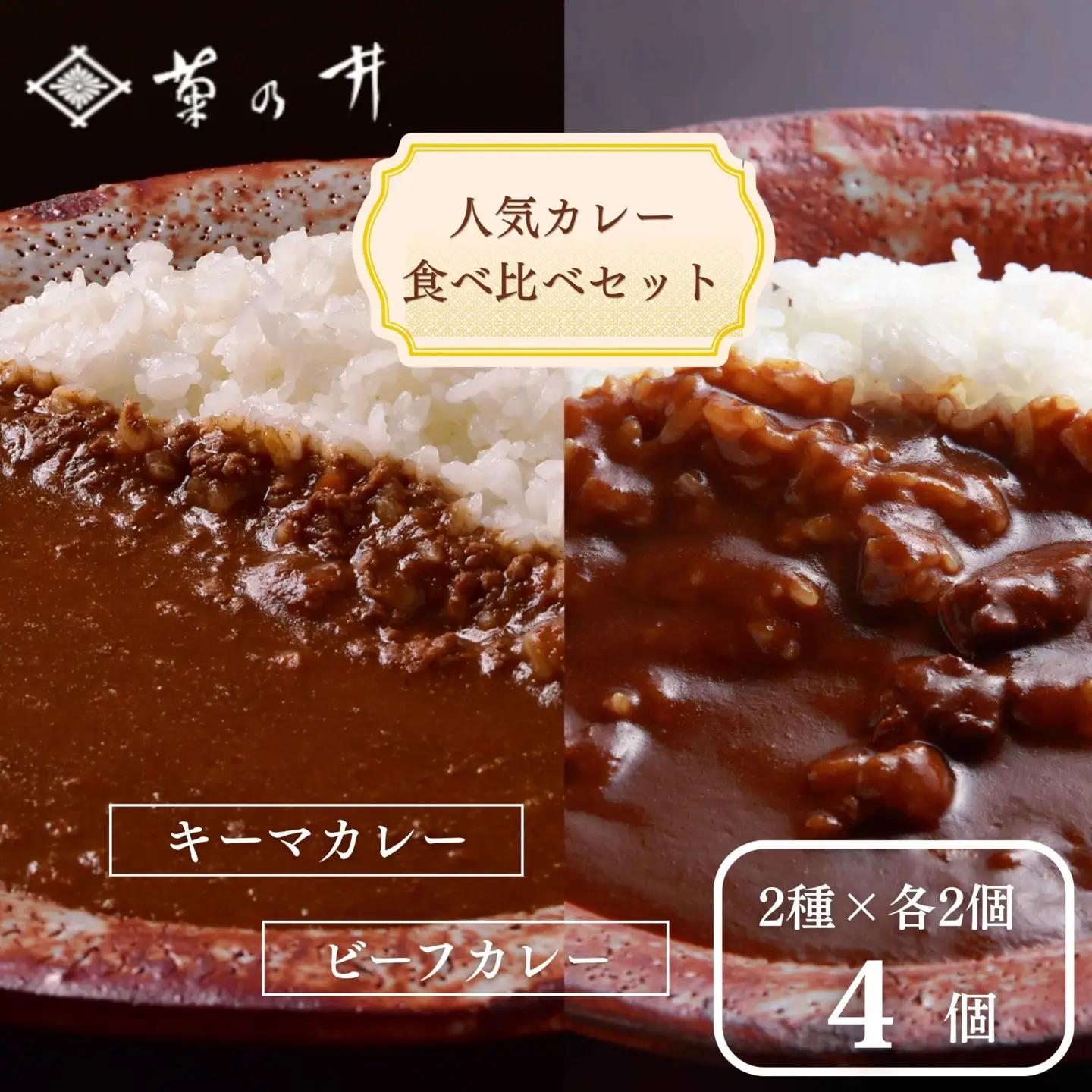 【菊乃井】《料亭のエッセンスを詰め込んだ！》人気カレー食べ比べセット4個入り（ビーフカレー2/キーマカレー2)　［ 京都 料亭 京料理 人気 おすすめ 老舗 グルメ ミシュラン ギフト プレゼント 贈答用 お取り寄せ ］ 
