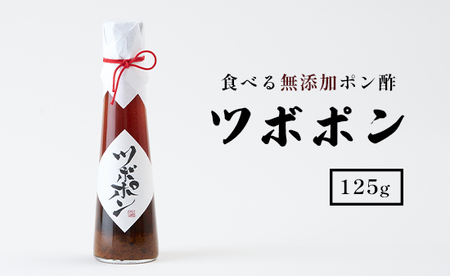 食べる 無添加 ポン酢 ツボポン 125g ゆずポン酢 こだわりポン酢 食べる調味料 食べるポン酢 ぽんず ゆずぽん 柚子 柚子ぽん 柚子ポン酢 柚ぽん 砂糖不使用ポン酢 減塩ポン酢 無添加調味料 健康食 旨味 出汁 無添加ポン酢