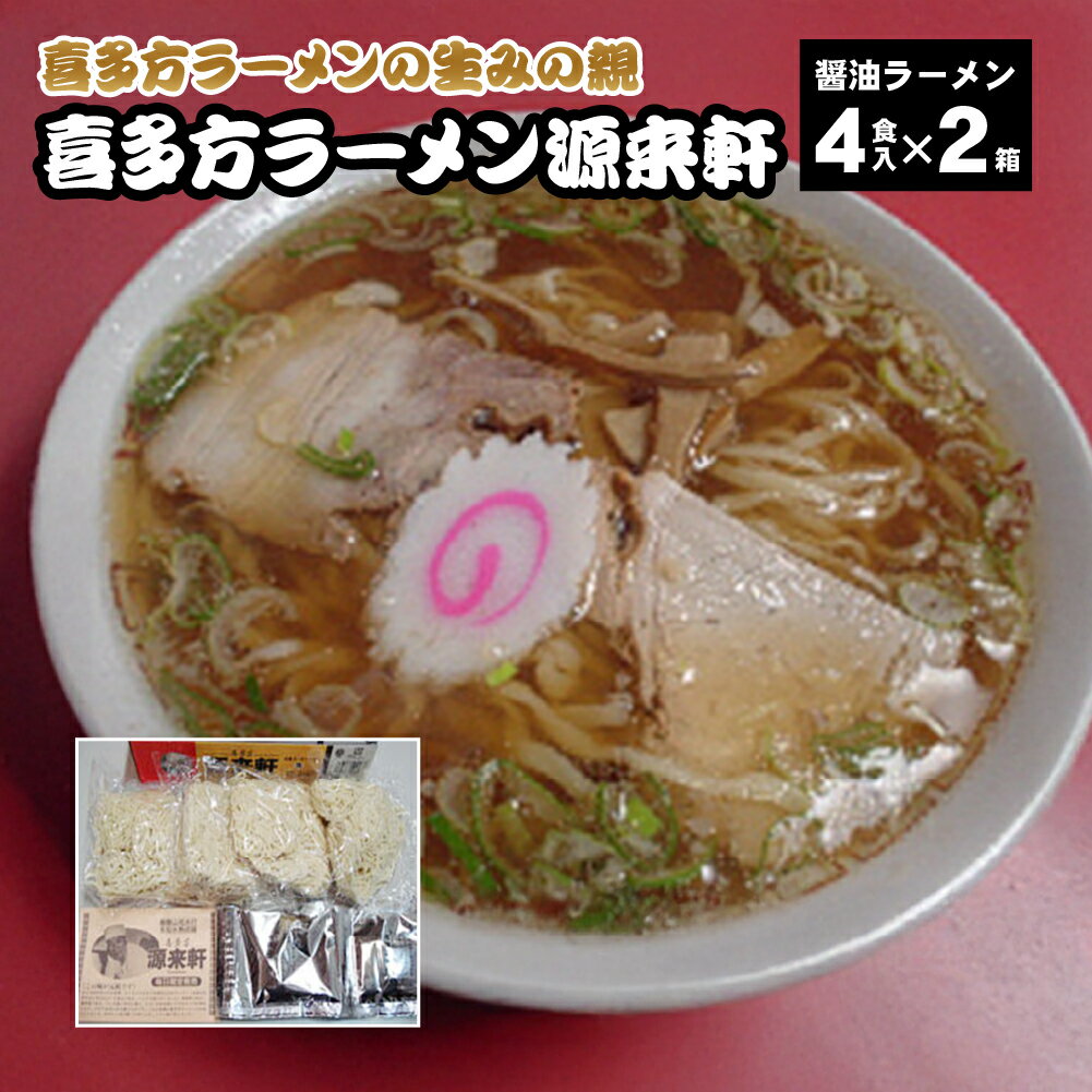 【ふるさと納税】喜多方ラーメン源来軒　醤油ラーメン4食入り×2箱　【07208-0727】