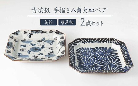 【波佐見焼】古染紋 手描き八角大皿ペア【西海陶器】[OA321]