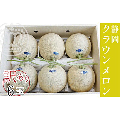 【ふるさと納税】フルーツ 訳あり クラウンメロン 6玉入り 1玉1.0kg以上 マスクメロン 青肉 果物 静岡県浜松市 高級　お届け：ご準備でき次第、順次発送となります。