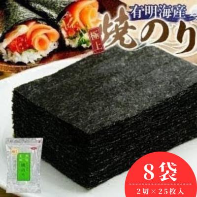 ふるさと納税 久留米市 有明海産【極上】焼海苔2切　25枚×8袋