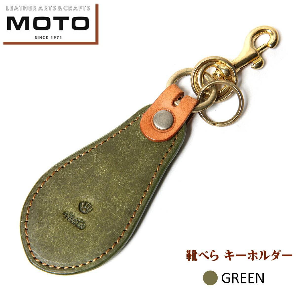 【ふるさと納税】 MOTO LEATHER ARTS & CRAFTS MOTO MOTOSTYLE-STORE YONAGO マットバケッタ 靴べら キーホルダー GREEN グリーン【22-025-015】本池秀夫監修