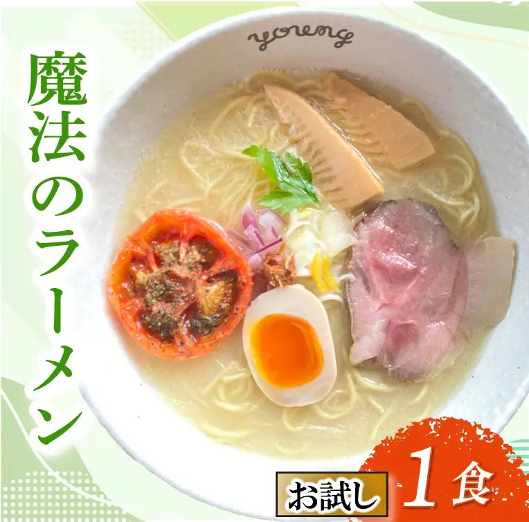 【お試し】鶏白湯ラーメン ラーメン 1食 らーめん めん 麺 とり 鶏 鶏出汁ラーメン カツオ かつおだし 貝柱 出汁 チャーシュー 冷凍 スープ 野菜出汁 野菜 お試し用 5000円 五千円 ラーメンやんぐ 静岡県 三島市