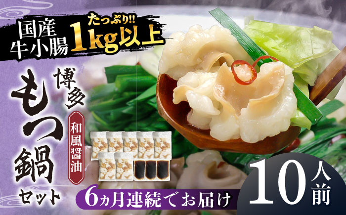 
                  【全6回定期便】国産牛もつ1kgオーバー！和風醤油もつ鍋 10人前[牛もつ1.05kg／和風醤油スープ付]《築上町》【株式会社ベネフィス】 [ABDF065] 138000円
                