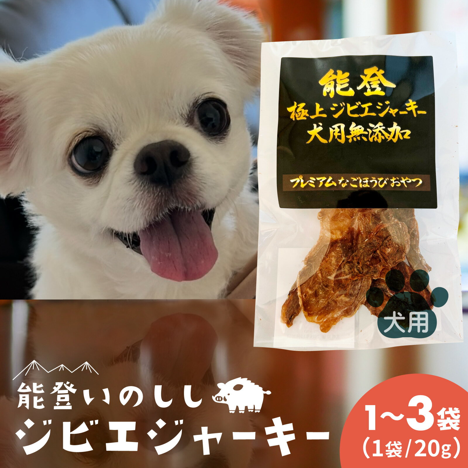 【ふるさと納税】【容量が選べる】能登 極上ジビエジャーキー 20g × 1袋～3袋（犬用）｜奥能登 能登半島 穴水町 犬用 猪肉 ジャーキー 高たんぱく 国産 ジビエ ヘルシー 低脂肪 ご褒美 プレミアムおやつ