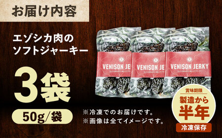 【先行予約】エゾシカ肉 ルイベ風 ソフトジャーキー 50g×3パック《足寄町》【野生肉専門店やせいのおにくや】北海道産 エゾシカ 肉 えぞ鹿肉 シカ肉 ジャーキー おつまみ おやつ 酒の肴 鹿肉 ルイ