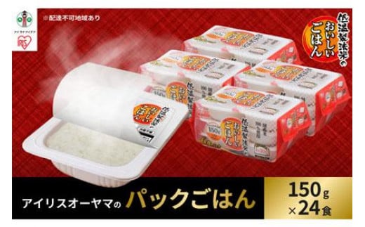 【150g×24食】 パックごはん 低温製法米のおいしいごはん アイリスオーヤマ アイリスフーズ  国産米100％ レトルト ご飯 ごはん パックごはん パックご飯 非常食 防災 備蓄 防災食 一人暮らし 仕送り レンチン