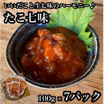 ふるさと納税 小田原市 たこ七味 7パック【大人気!海鮮珍味】コリコリした食感と七味の旨辛さが日本酒や焼酎との相性抜群!