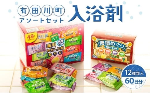 
            有田川町入浴剤アソートセット 60日分12種入り　入浴剤 お風呂 入浴剤 お風呂 バスタイム 入浴剤 バスタイム 入浴剤
          