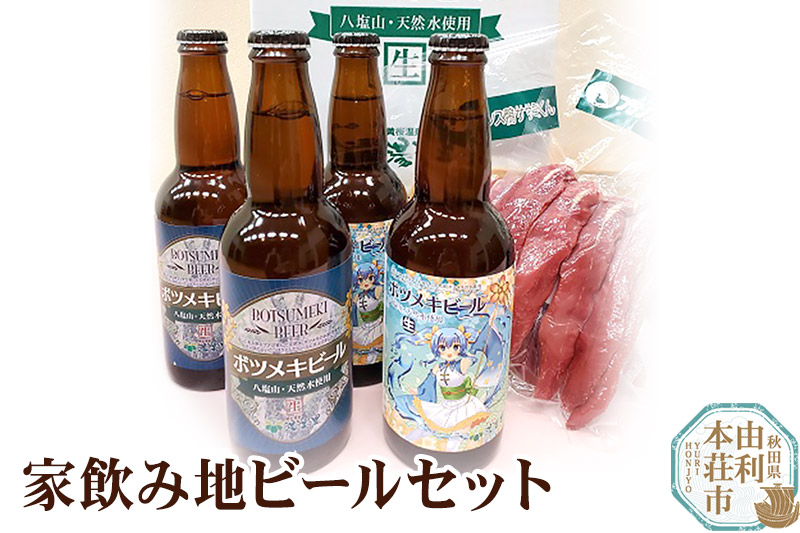 
黄桜の里 家飲み地ビールセット [ボツメキビール 300ml×4本、フランス鴨ささみ燻製×2本]
