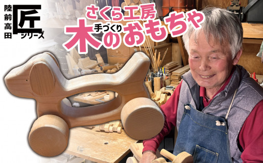 おもちゃ（玩具）  木のおもちゃ 「 手持ちくるまのワンちゃん」 ※数量限定 【 玩具 おもちゃ 車のおもちゃ 車 くるま ワンちゃん わんちゃん 犬のおもちゃ 木のおもちゃ 雑貨 岩手 陸前高田市 】 RT1951