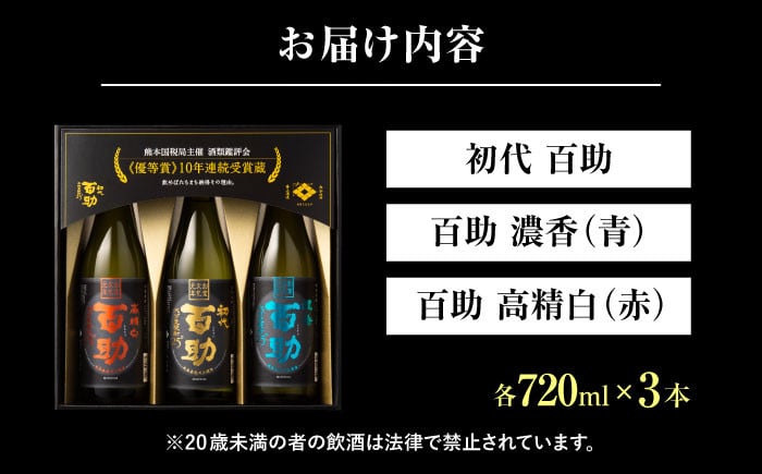 麦焼酎 百助3種飲み比べセット(720ml×3本) しょうちゅう 焼酎 酒 アルコール 麦焼酎 むぎしょうちゅう
