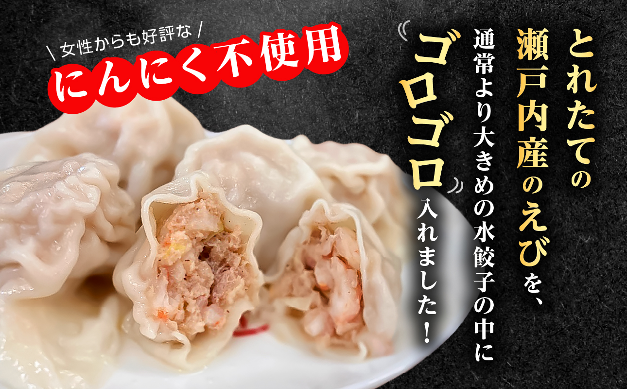 【ふるさと納税限定】エビ水餃子 30個【 水餃子専門店 海老 ぷるぷる もちもち 岡山県備前市 】