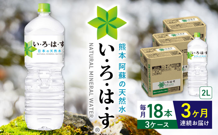 【全3回定期便】い・ろ・は・す 阿蘇の天然水 2L×18本(6本×3ケース) いろはす 水 軟水 飲料 熊本県【コカ・コーラボトラーズジャパン株式会社】[YCH019]