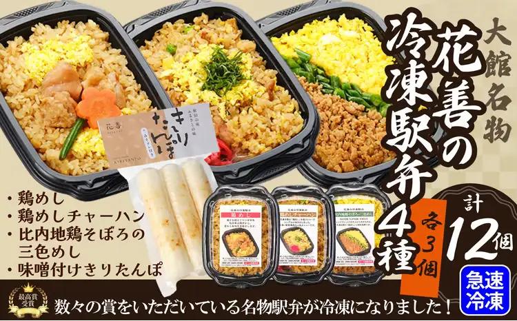 花善の冷凍駅弁 4種12個セット（鶏めし・鶏めしチャーハン・比内地鶏そぼろの3色めし・味噌付けきりたんぽ 各3個）　180P2808【 花善】