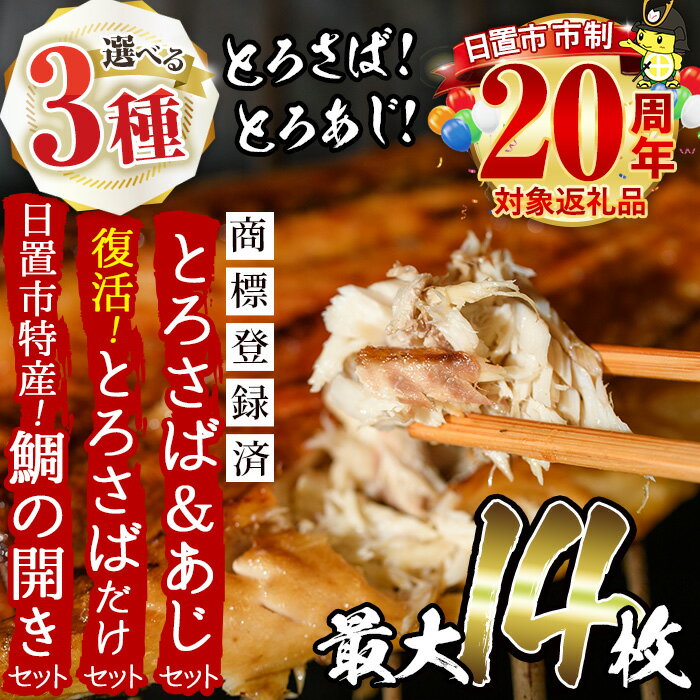 とろさば＆とろあじ開き限定セット(合計16枚・各8枚・1匹150g～200g程度)