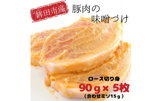 
鉾田市産豚ロース 豚肉の味噌づけ 90g×5枚(計450g) 味噌漬け 冷凍
