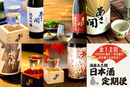 ★ 盛岡市 定期便 ◆あさ開の日本酒毎月 1800ml × 1本 全12回 酒 お酒 日本酒 アルコール 純米大吟醸 純米吟醸 純米酒 本醸造 辛口
