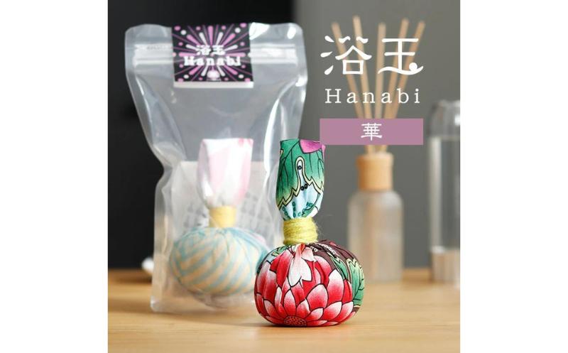 
                  おうちで本格温泉／浴衣生地で包んだ入浴剤「浴玉」Hanabiジップバッグ入り（華）《30日以内に出荷予定(土日祝除く)》
                