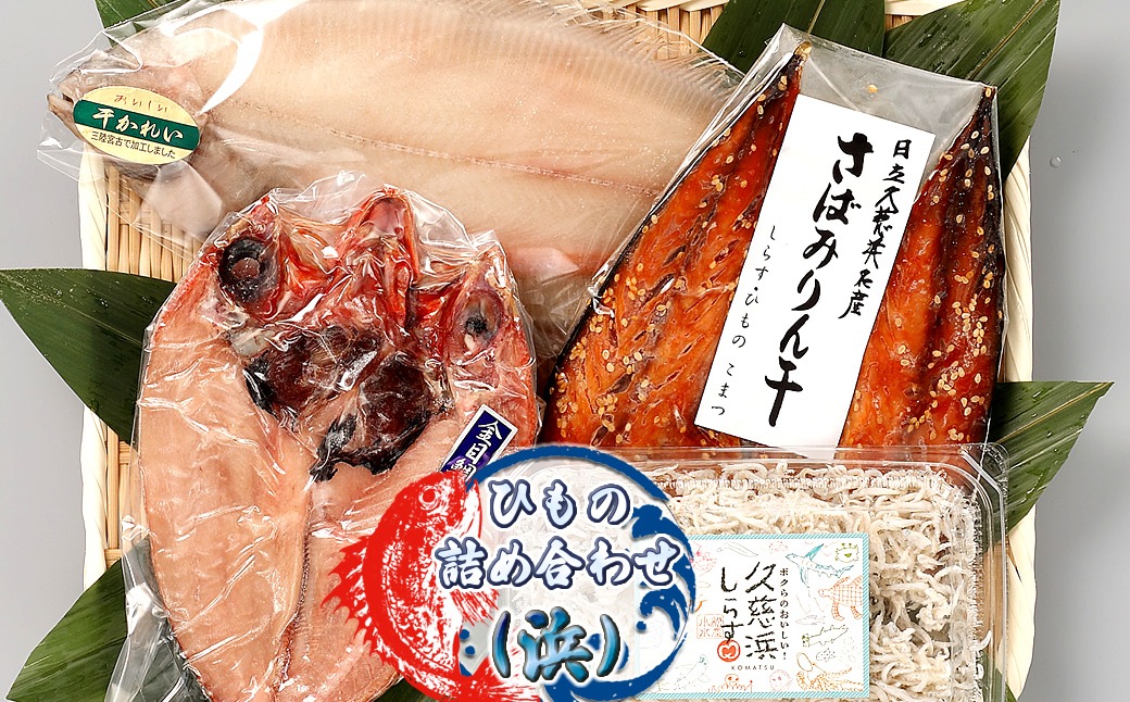 167-22-009　ひもの詰め合わせ（浜）【 小松水産 茨城県 日立市 】