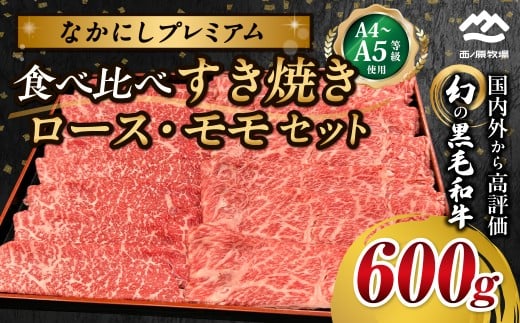 宮崎県西ノ原牧場・なかにしプレミアム食べ比べすき焼きロース・モモセット 600g（国産 牛肉 肉 宮崎牛 黒毛和牛 お肉 すき焼き なかにし和牛 ロース モモ セット 食べ比べ)