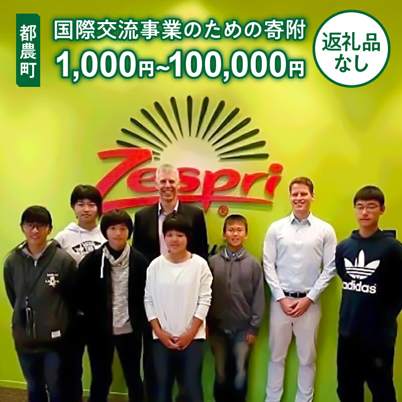 【ふるさと納税】≪返礼品なし≫都農町の国際交流事業のための寄附 1口 1,000円 〜 100,000円 応援 寄附のみ 中学生 高校生 海外研修 外国語指導者の充実 英語教育 グローバル人材 人材育成 異文化に対する理解 ホームステイ 宮崎県