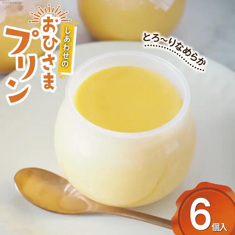 プリン｜しあわせのおひさまプリン6個入り (120g/1個) おやつ デザート 洋菓子