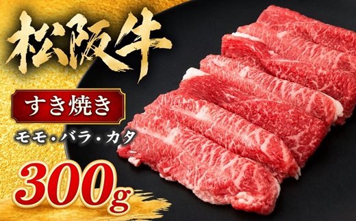 松阪牛すき焼き モモバラカタ 300g(牛肉 ブランド牛 高級 和牛 国産牛 松阪牛 松坂牛 牛肉 人気 おすすめ 松阪市 神戸牛 近江牛 に並ぶ 日本三大和牛)【002419】