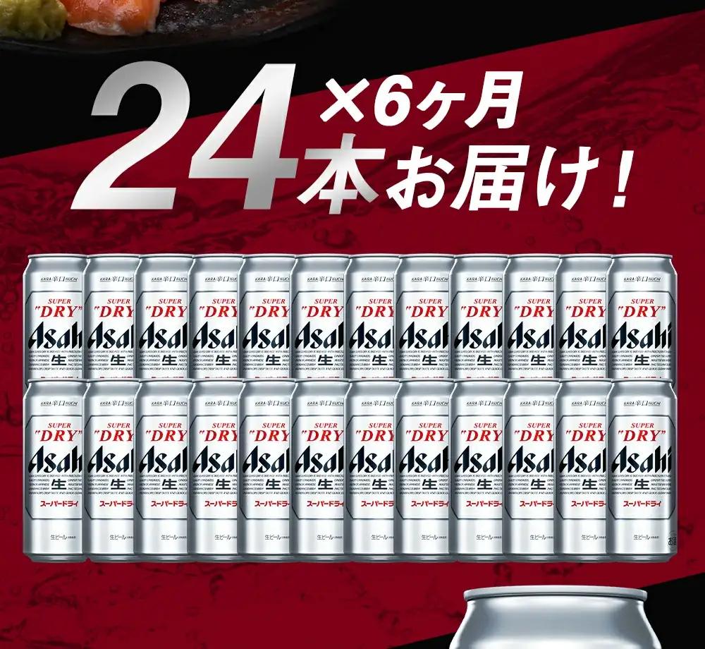 【6か月定期便】【福島のへそのまち　もとみや産】アサヒスーパードライ500ml×24本【07214-0052】