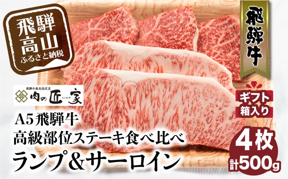 A5等級 飛騨牛 ステーキ 500g( ランプ 100g×3枚  サーロイン 200g×1枚 計4枚)  | 冷凍 化粧箱入 黒毛和牛 牛肉 肉 飛騨高山 肉の匠家 BV018