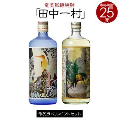 奄美黒糖焼酎 一村 25度・奄美の社 25度 720ml 瓶 各1本 「田中一村」作品ラベル ギフトセット 焼酎