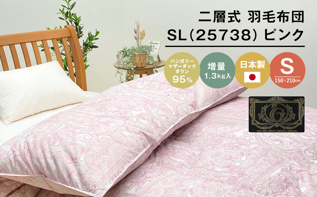 ハンガリーマザーダック95％ 二層式 羽毛布団 増量1.3kg SL（25738）ピンク　[150×210cm シングル 羽毛布団]