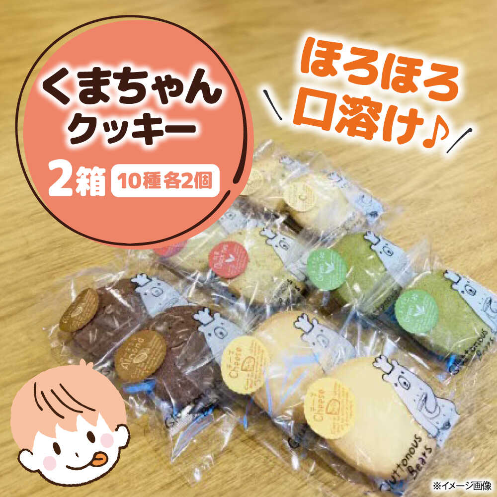 【ふるさと納税】くまちゃんクッキー20枚（10枚×2箱）　滋賀県長浜市/エベーヌ駅前通り洋菓子本店[AQAB009] クッキー 焼き菓子 焼菓子 お菓子 おかし デザート スイーツ エベーヌ 滋賀 長浜 人気 おすすめ かわいい お土産 洋菓子