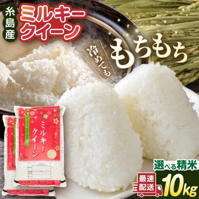 ふるさと納税 糸島市 【選べる精米方法】ミルキークイーン10kg(5kg×2)新飼宗一郎商店 [ADE002]