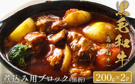 Y277 【和牛セレブ】鳥取和牛 煮込み用ブロック 400g(黒折箱入り) 