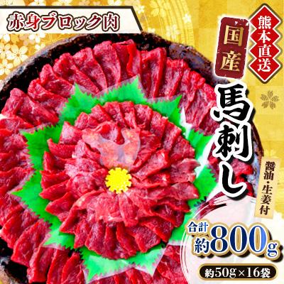 ふるさと納税 美里町 【国産馬刺し】熊本直送　ブロック肉　赤身800g(美里町)