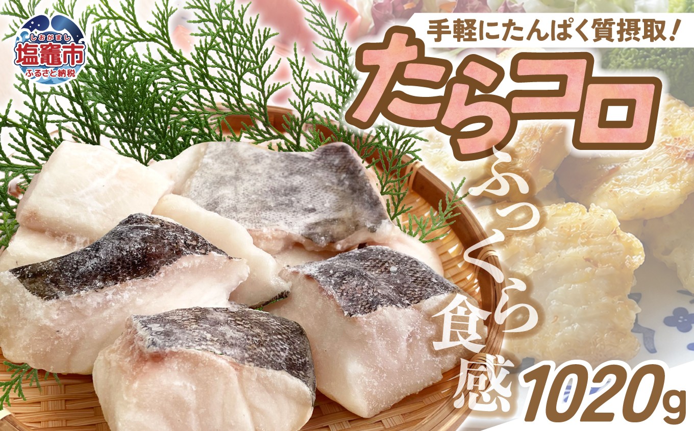 
                  たらコロ 1020g 手軽にたんぱく質摂取！ふっくら食感 | ym00018-2
                