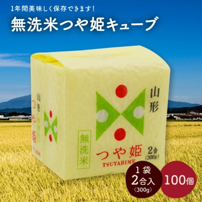 令和5年産 無洗米つや姫キューブ2合×100個　0059-2318