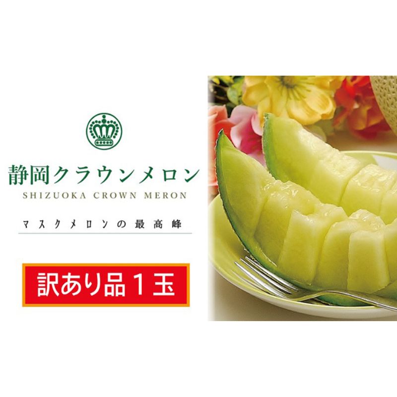 【ふるさと納税】訳あり メロン クラウンメロン 1玉～ 選べる玉数 フルーツ 果物 くだもの 高級フルーツ 高級果物 季節のフルーツ 季節の果物 旬のフルーツ 旬の果物 マスクメロン 青肉 めろん 静岡メロン 訳アリ 静岡 静岡県 浜松市 【配送不可：離島】
