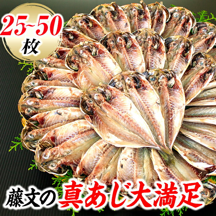 【ふるさと納税】 選べる内容量 ライト 干物 ひもの 25枚 50枚 あじ 大容量 ギフト 御中元 御歳暮 伊豆 藤文の「真あじ大満足セット」[0823203]